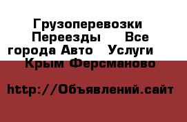 Грузоперевозки. Переезды.  - Все города Авто » Услуги   . Крым,Ферсманово